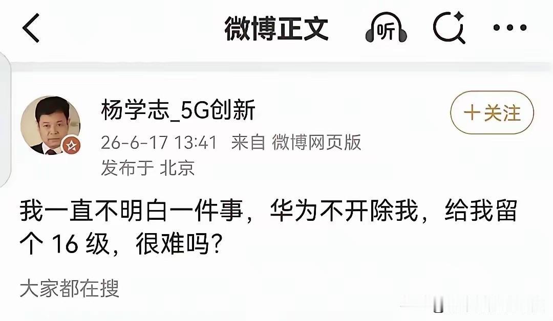 华为16级一年收入多少钱？

前员工从华为出来，骂了一圈华为，最后说希望华为给他
