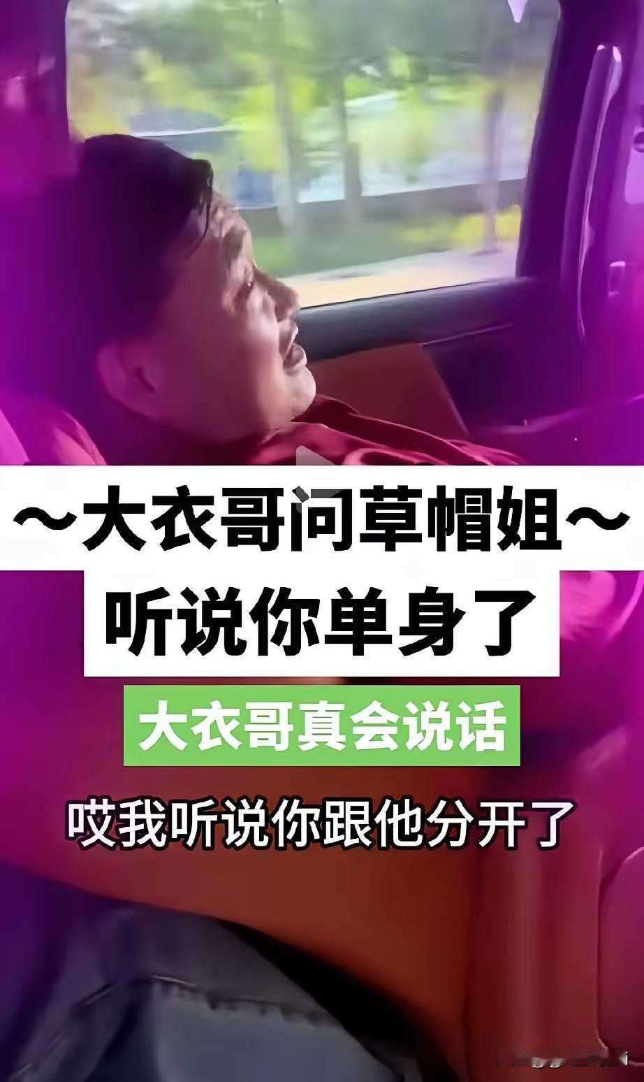 大衣哥问草帽姐，我听说你跟他分开了，是真的吗？她说，分开两年了。他找了一个很年轻