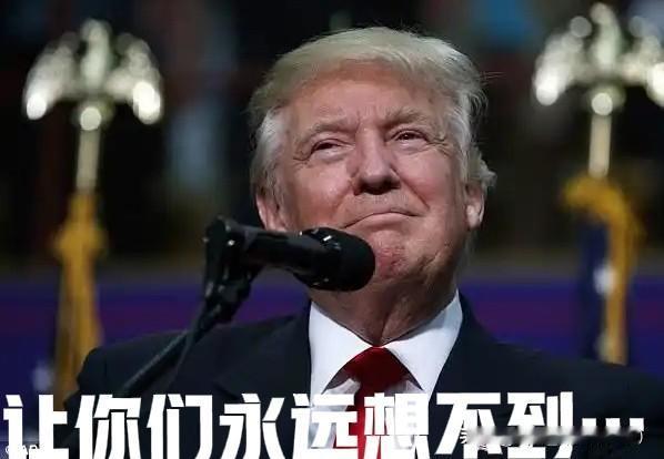 美国总统特朗普在马岛上暧昧表态阿根廷后，又在都柏林表态支持爱尔兰与北爱尔兰统一，