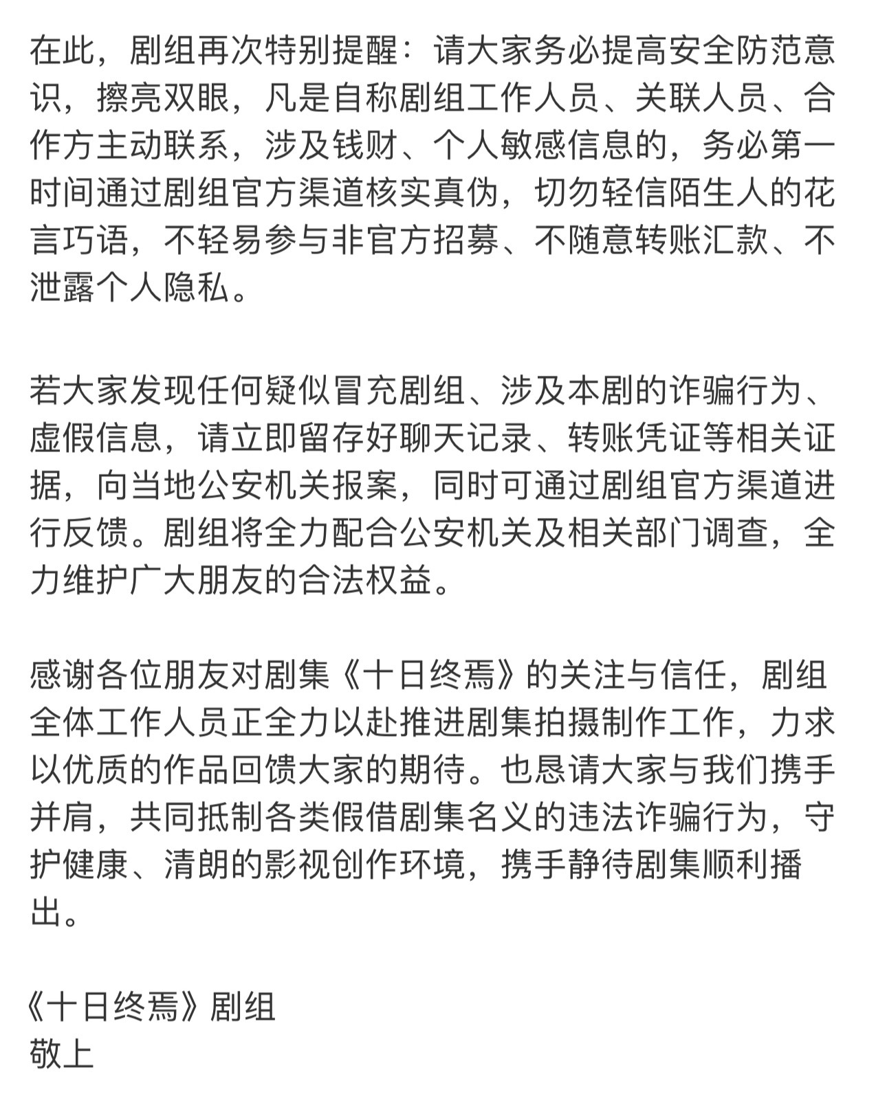《十日终焉》发布声明：抵制各类假借剧集名义的违法诈骗行为 