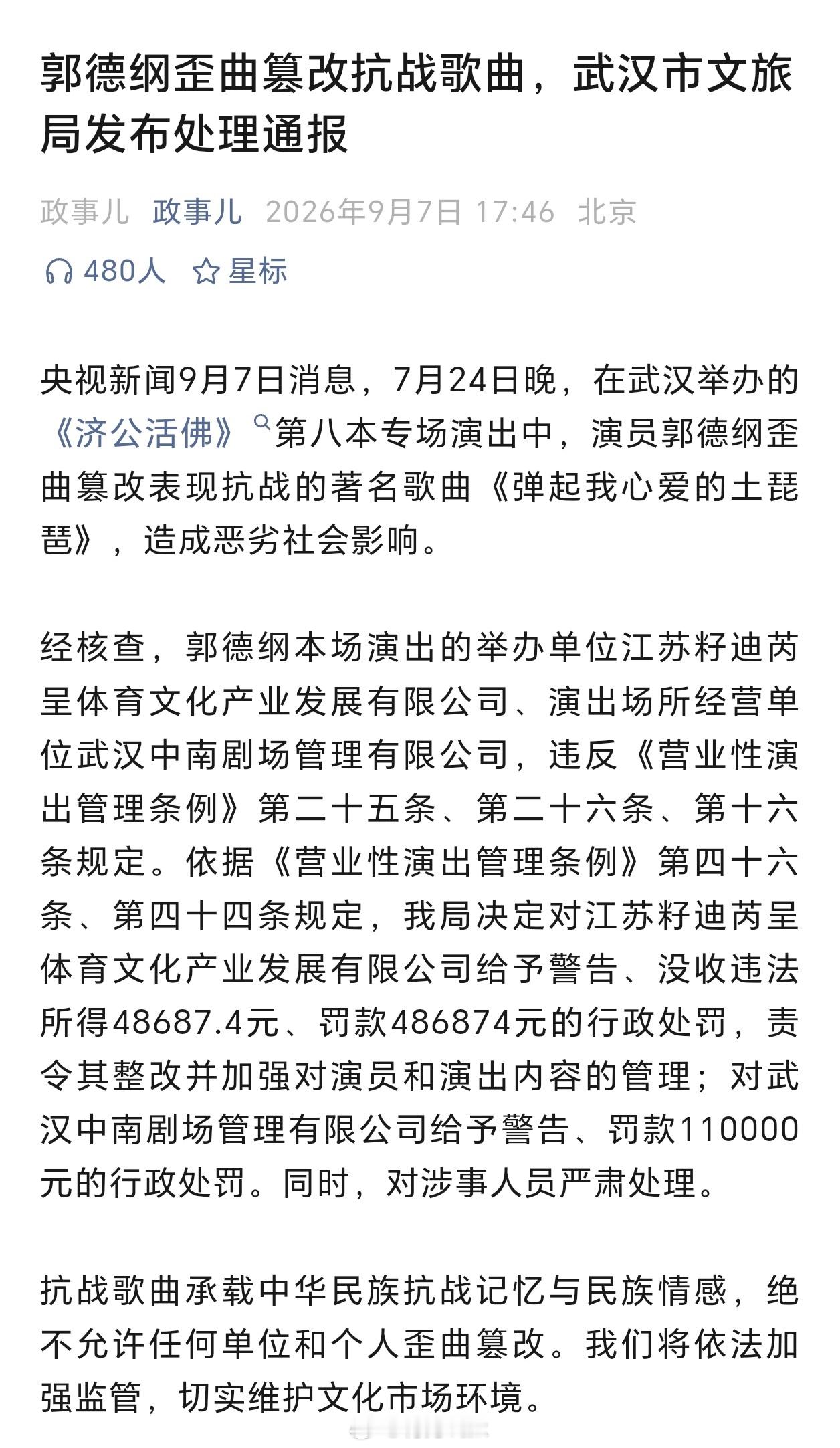 郭德纲事件处罚通报 公开通报没有对郭的处罚，演出举办公司被警告，然后没收违法所得
