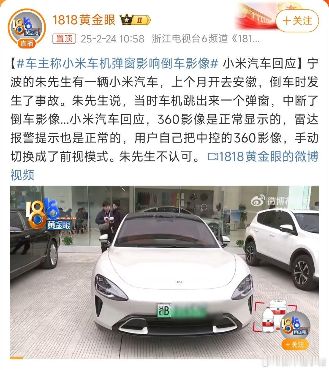 车主称小米车机弹窗影响倒车影像 现在车子一有什么问题，就先发网上寻求安慰？[do