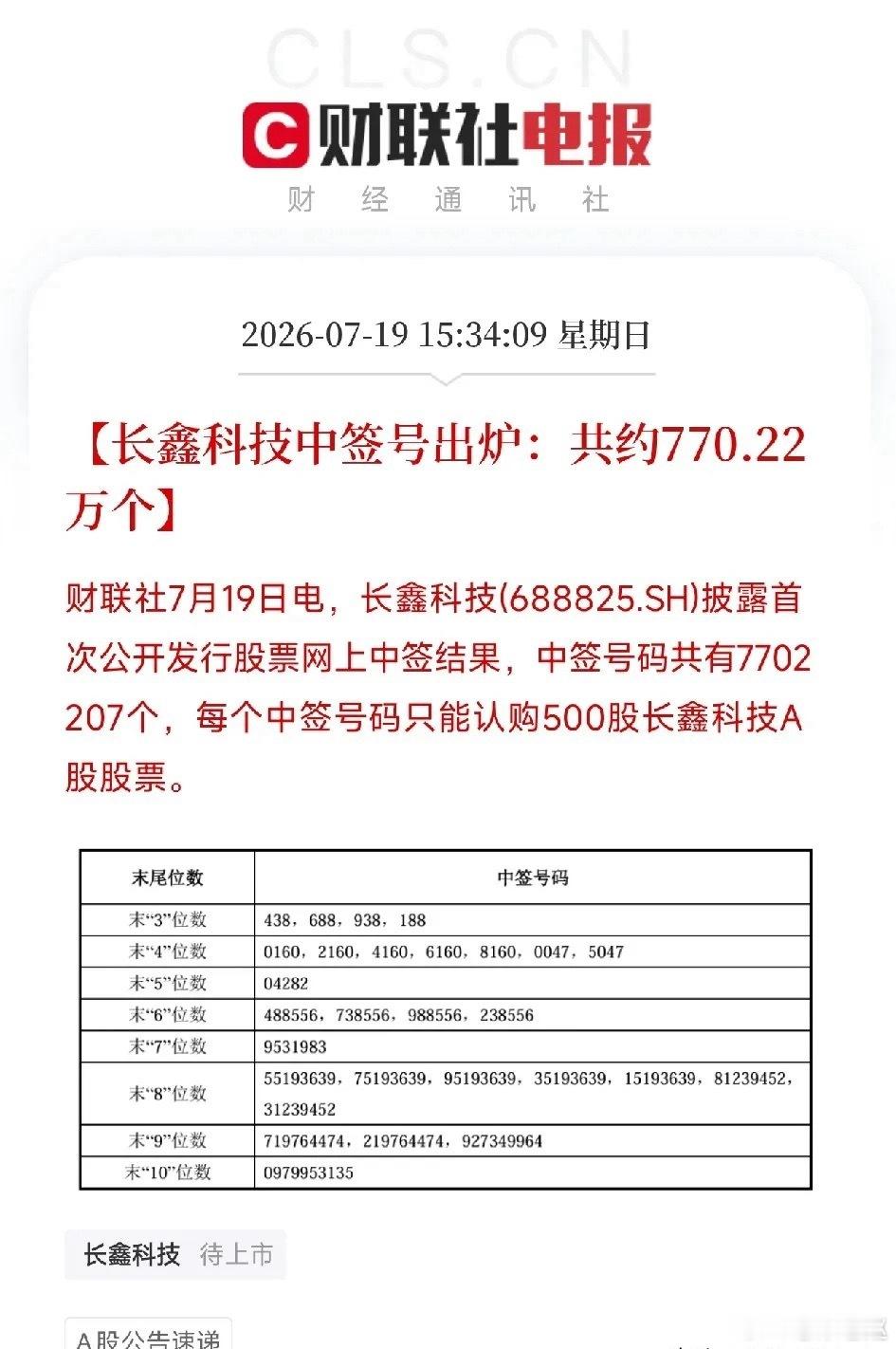 重磅！存储龙头长鑫科技完整中签号码公布 