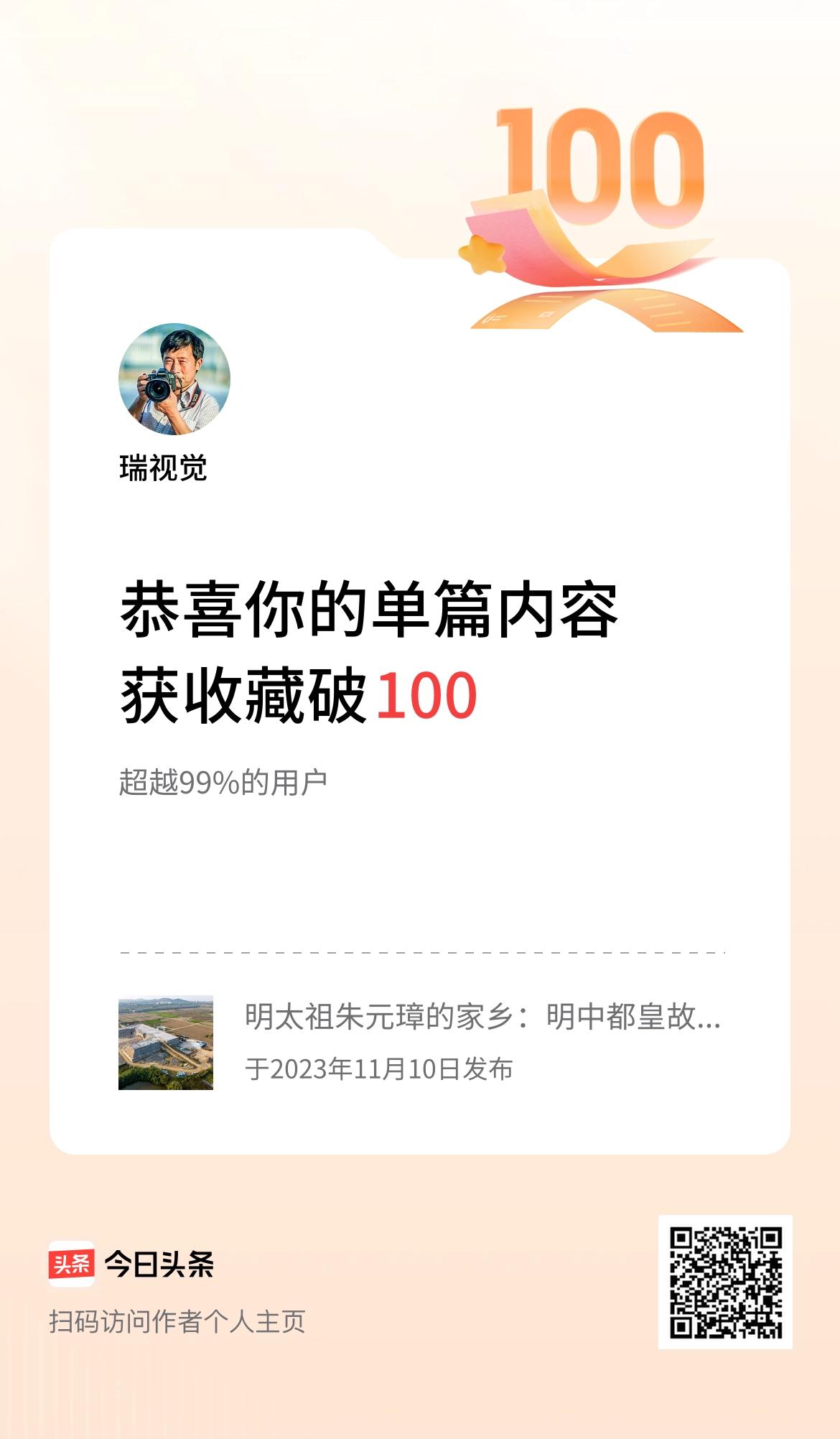  单篇内容获收藏量破100啦！