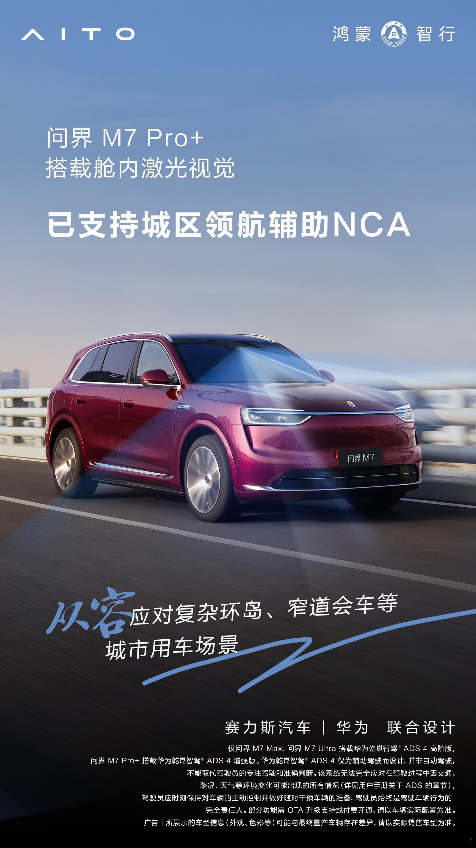 问界M7Pro版已支持城区NCA问界 M7 Pro+已支持城区领航辅助 NCA，