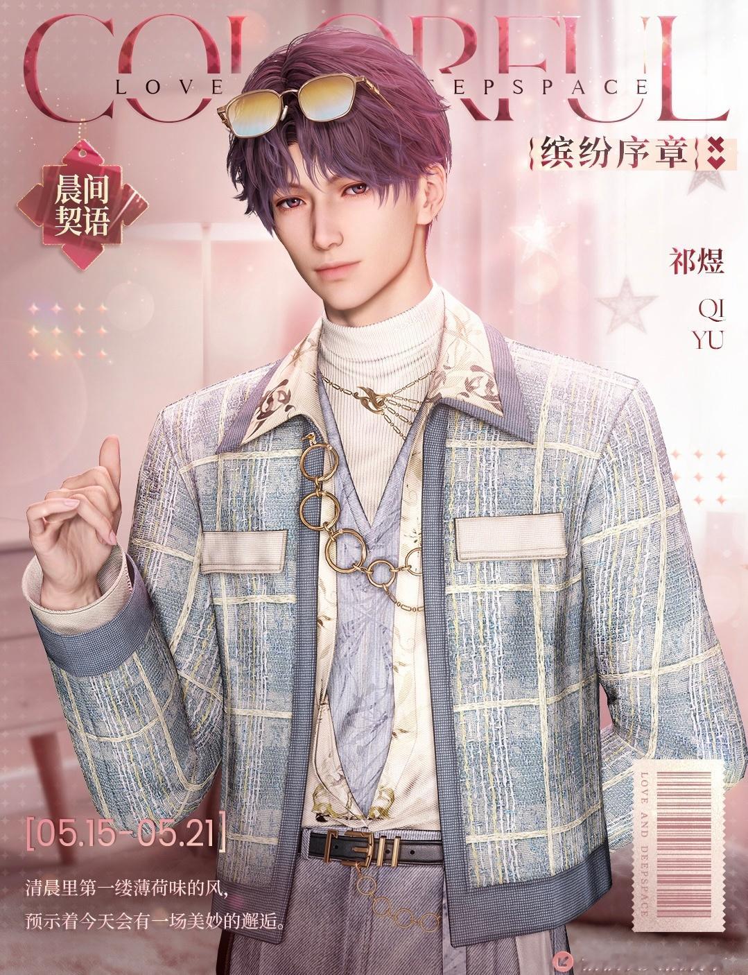 我们两个都拉过勾 恋与深空 祁煜 