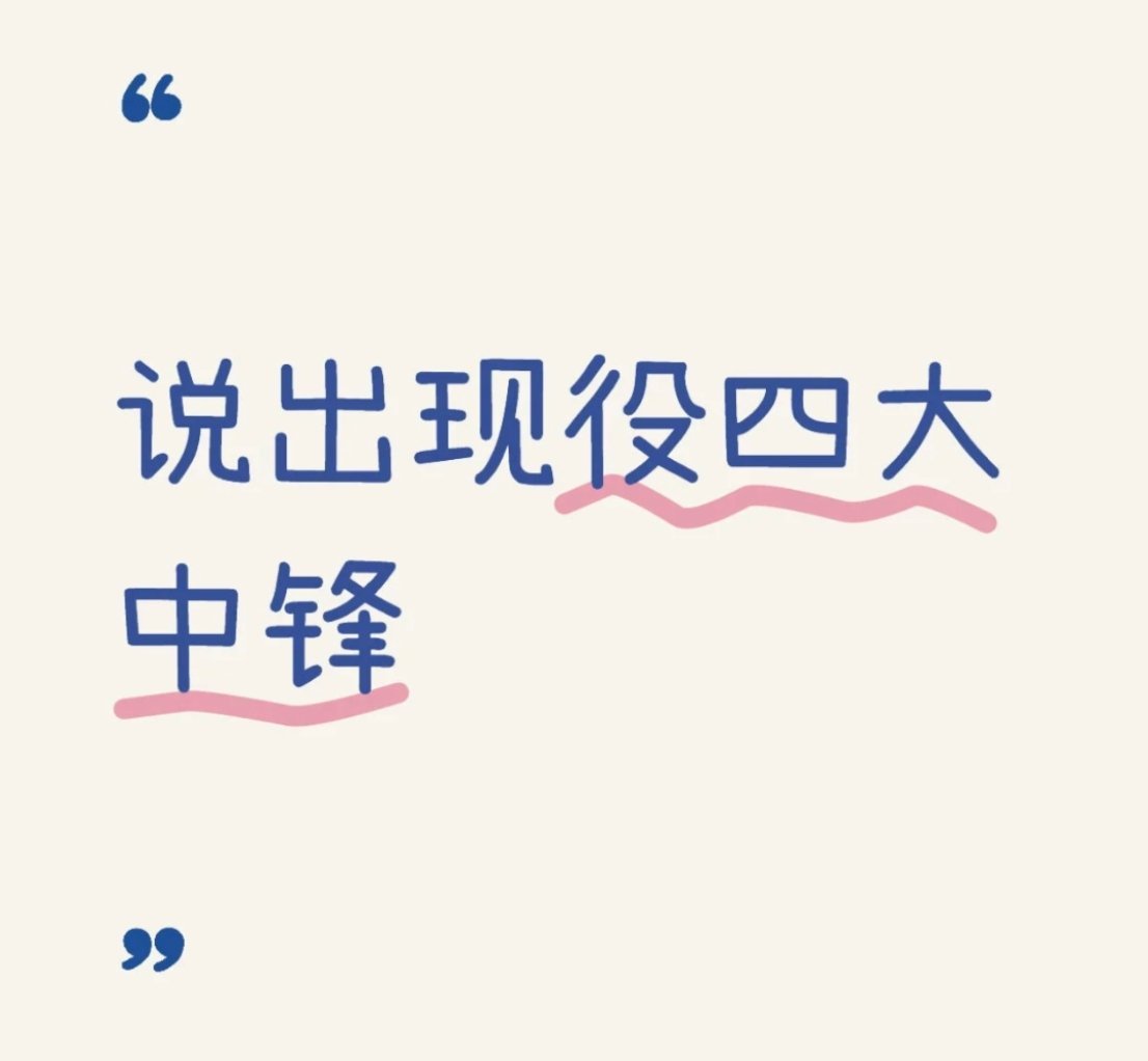球迷讨论：说出现役最强四大中锋！[加油][加油][加油]#nba##NBA[超话