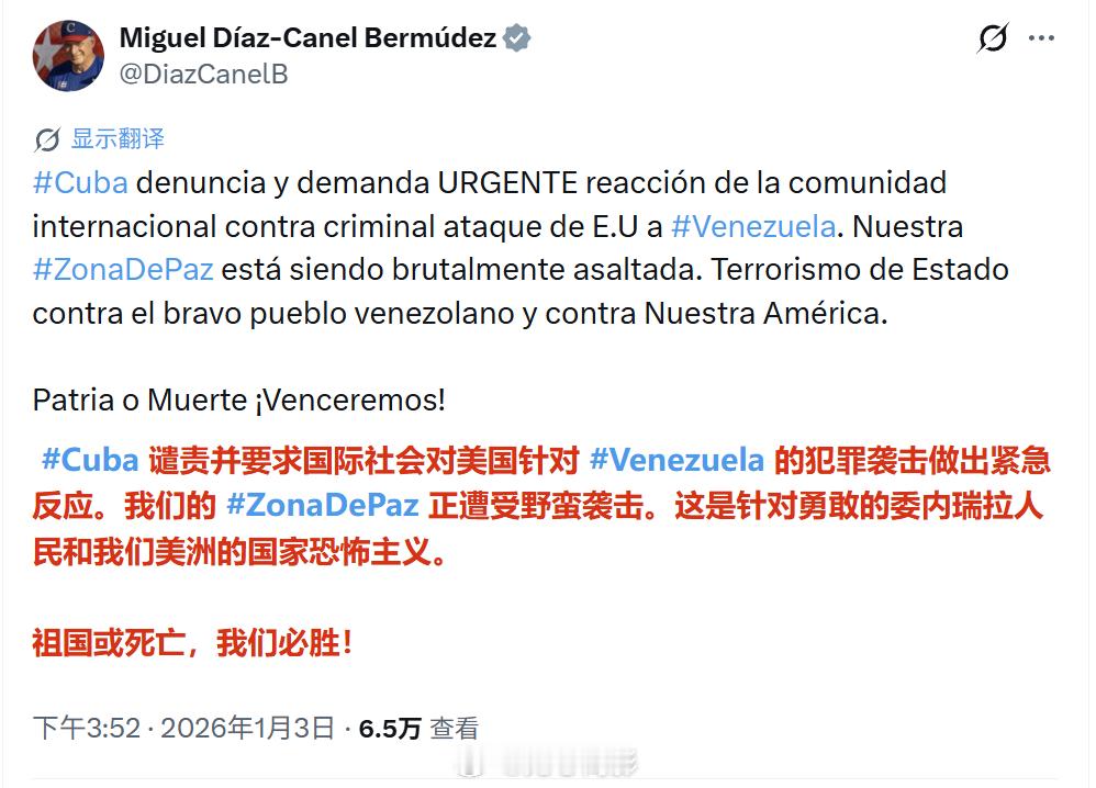 美军空袭委内瑞拉首都 古巴国家主席米格尔·迪亚斯-卡内尔·贝穆德斯表示，他谴责“