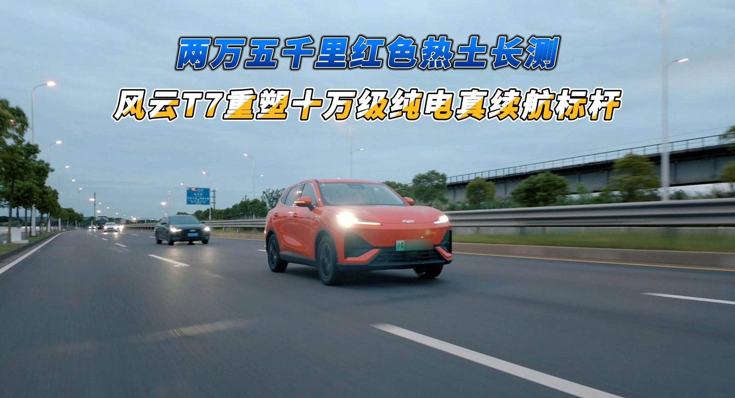两万五千里红色热土长测，风云T7重塑十万级纯电真续航标杆
