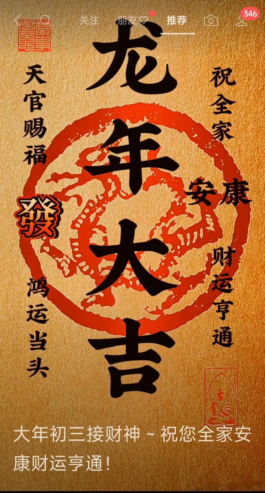 大年初三！ ​​​