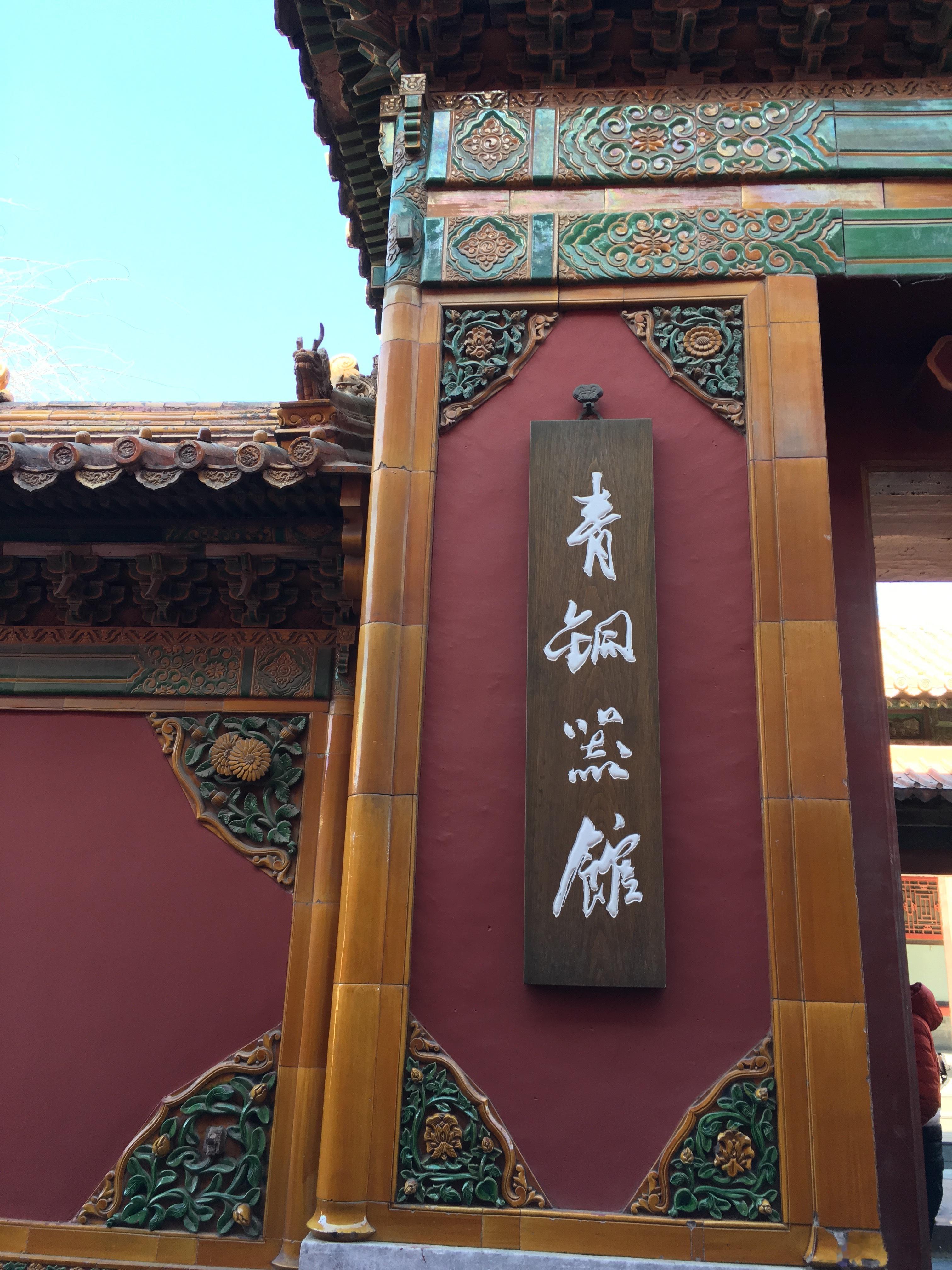 故宫曾经有青铜器馆，在永和宫和承乾宫。#沅汰博物馆# 但是貌似现在是没有青铜器馆