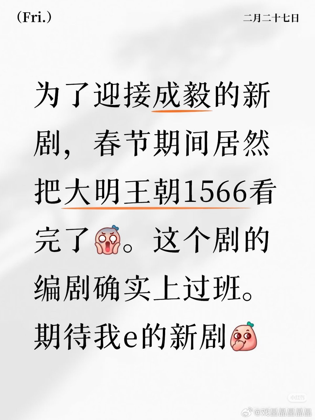 能看得懂大明王朝1566的人，不会爱老呃，这是新型引流手段。 