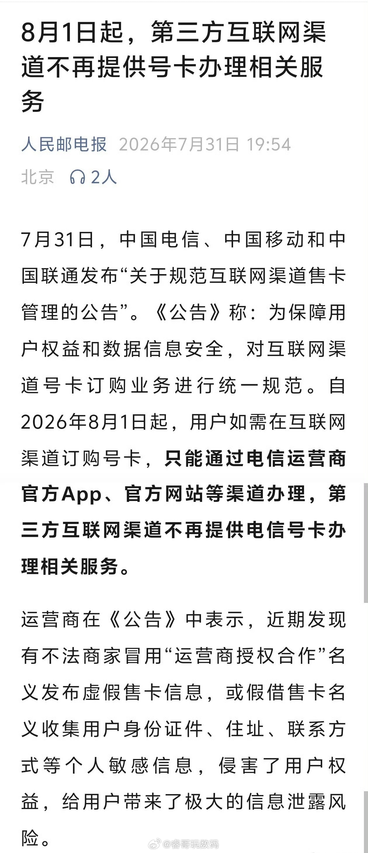 三大运营商发布公告 从2026年8月1日起，其他第三方互联网渠道将不再提供号卡办