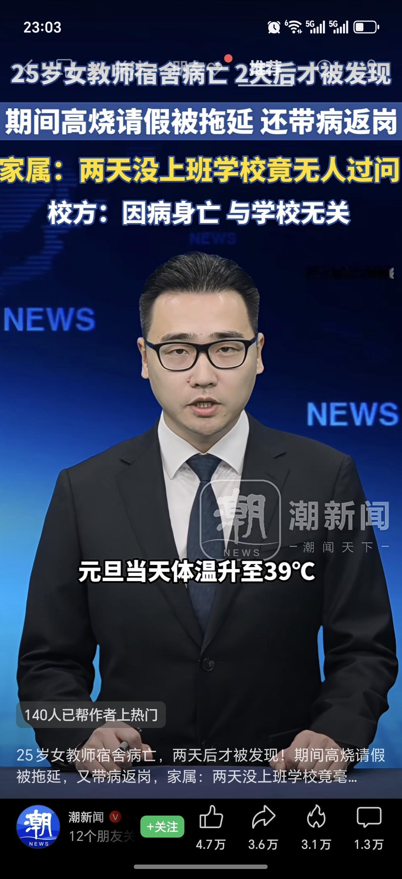 25岁女教师宿舍死亡两天才被发现！！
难道现在教育真出了问题了么？学生超负荷学习