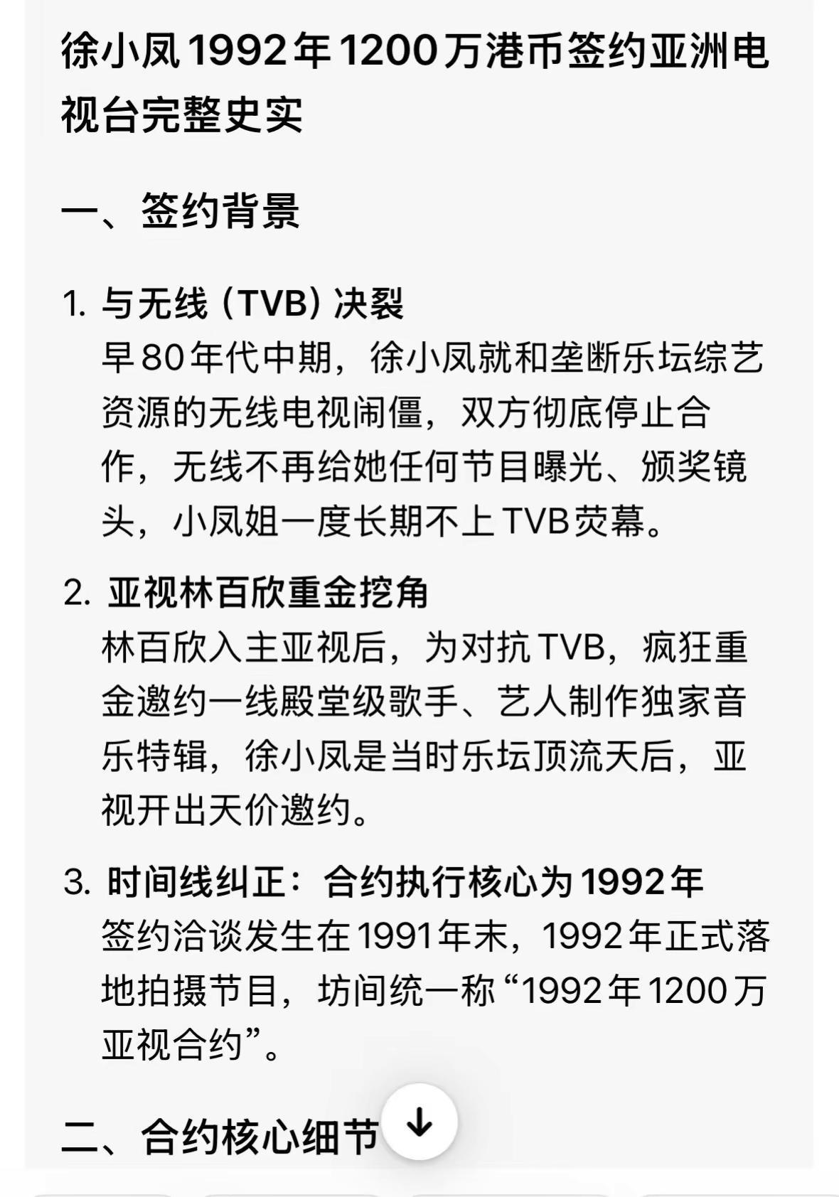 1992年亚洲电视台1200万港币签约徐小凤，创造了香港电视艺人最高身价！