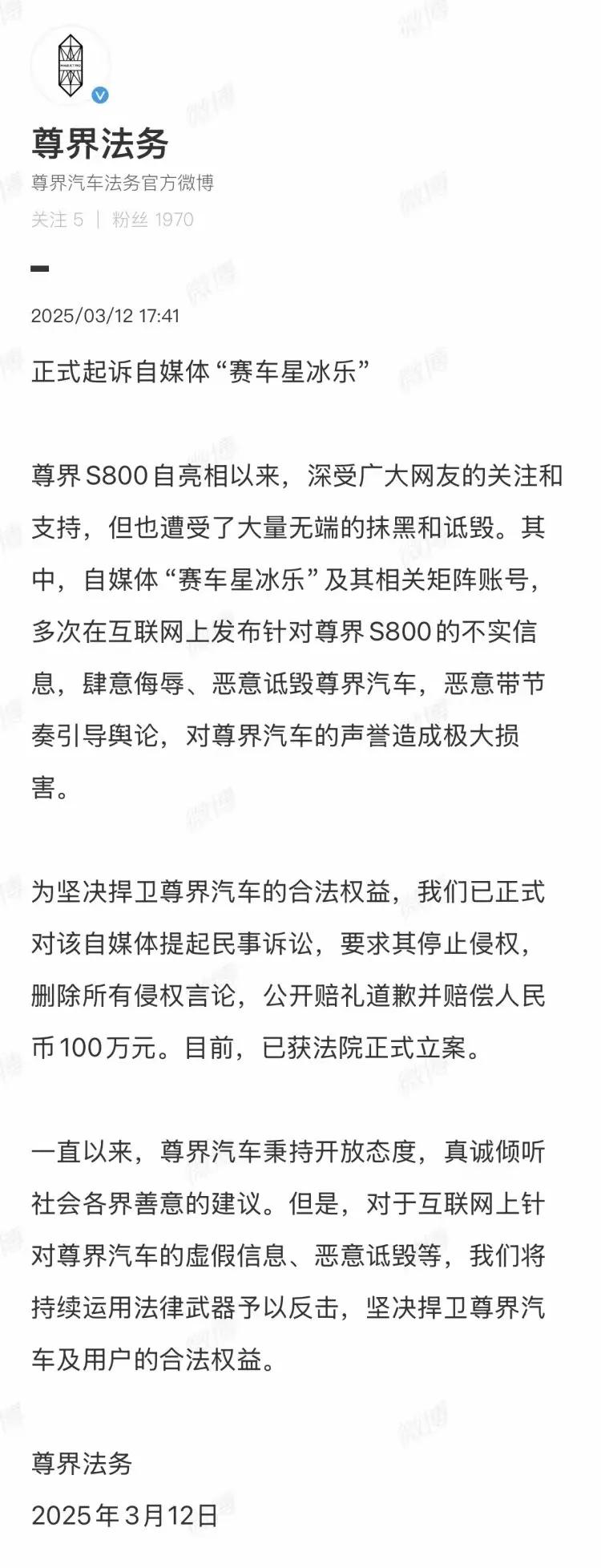 尊界法务正式起诉，告博主赛车星冰乐，要求赔礼道歉并赔偿一百万元。。
博主立即反诉