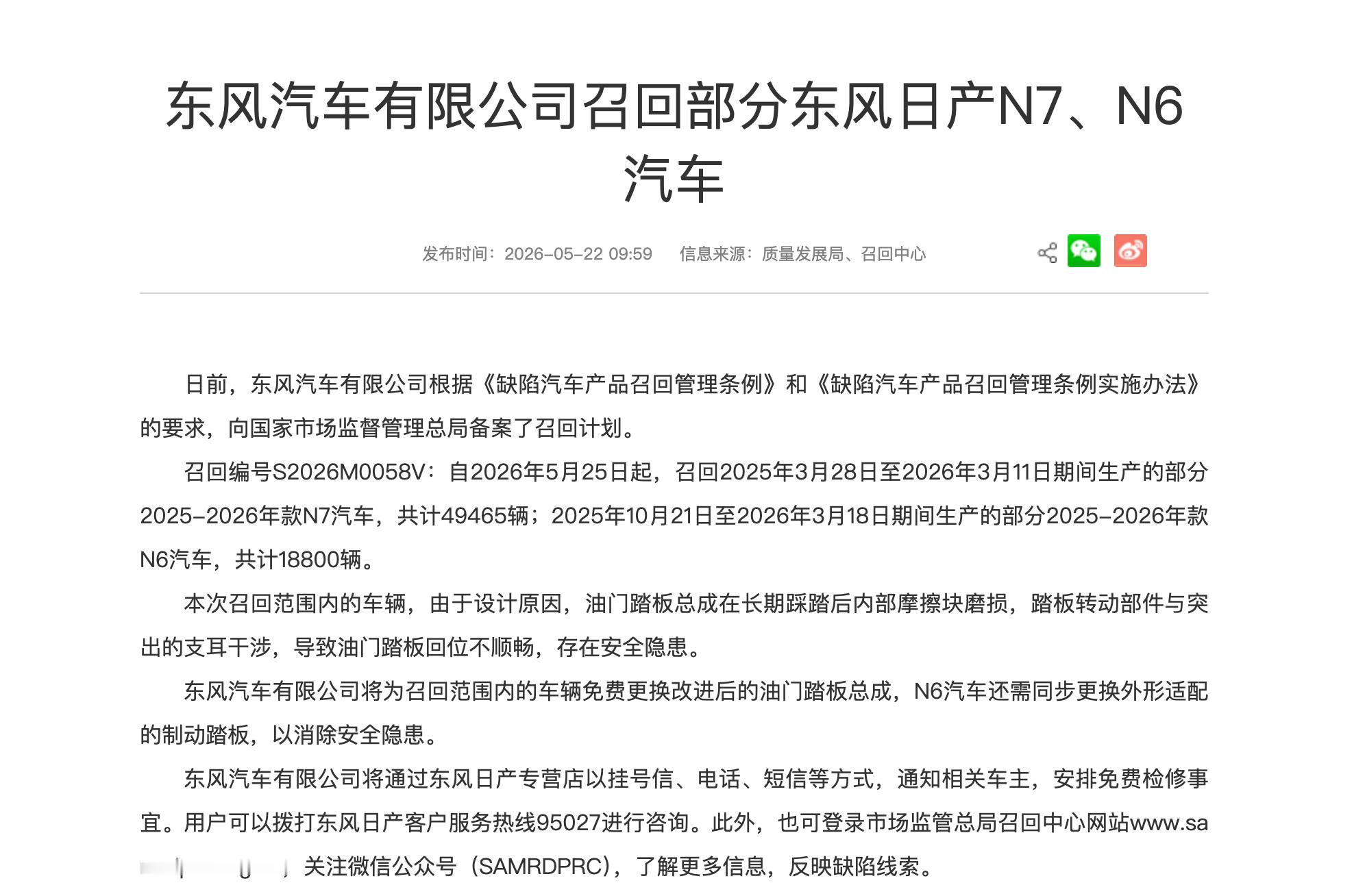油门踏板总成设计问题！日产N6（18800辆）/N7（49465辆）召回 