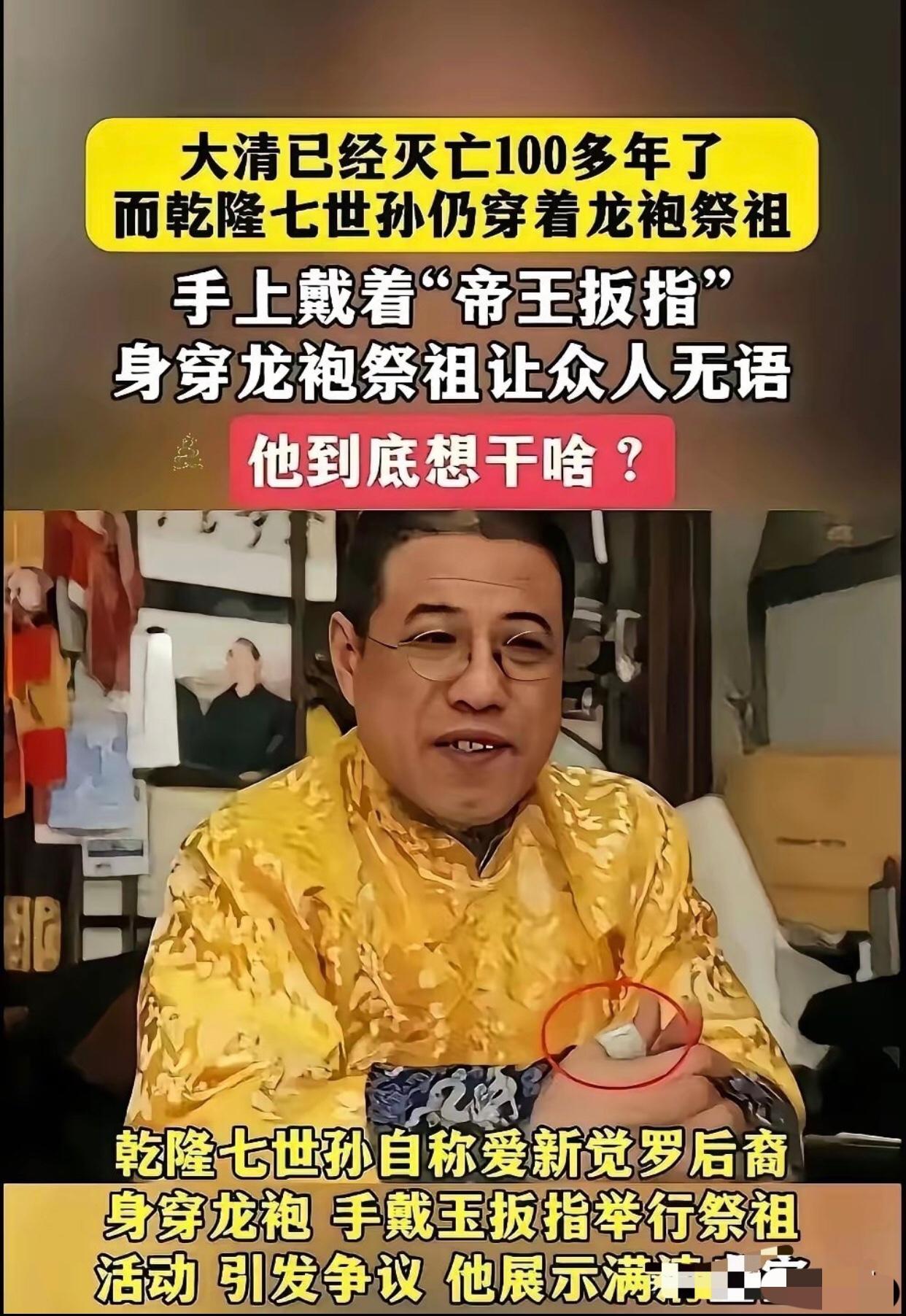 一位自称是爱新觉罗后裔的男子称，他是清朝乾隆皇帝的七世孙，他每次都要身穿龙袍、手