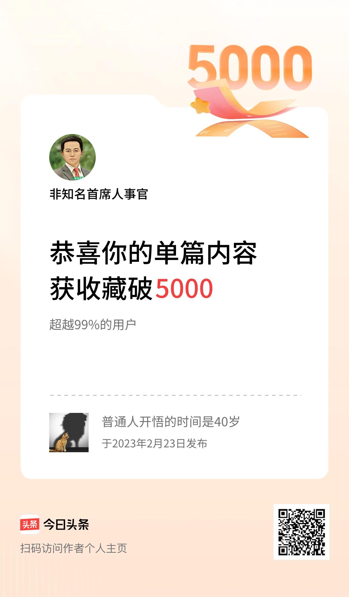 单篇内容获收藏量破5000啦！