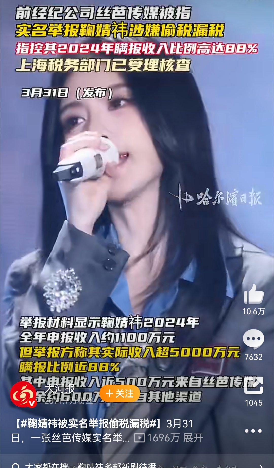 又一明星被举报偷税漏税！3月31日，丝芭传媒实名举报鞠婧祎偷税漏税，指其申报收入