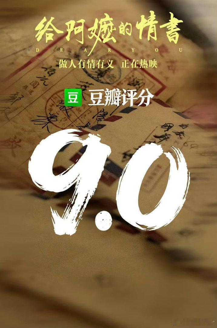 给阿嬷的情书开分9分 电影《给阿嬷的情书》终于赶在假期结束前开分了！9分当之无愧