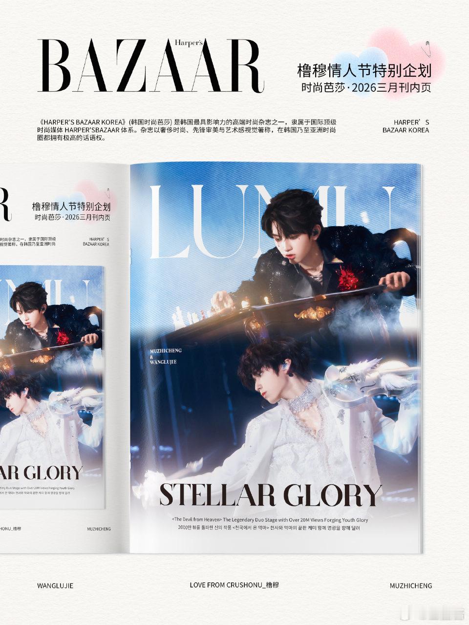 橹穆情人节特别企划，将登上韩国时尚芭莎·2026三月刊内页 ，好用心啊，超期待