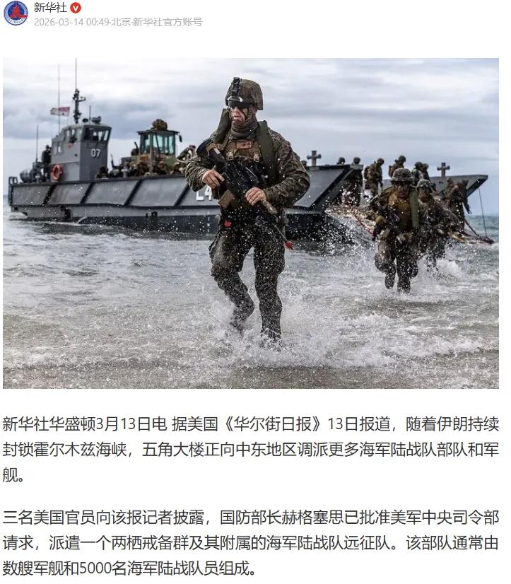 【美国准备派海军陆战队登陆伊朗作战？】

看到这则新闻时，我第一感觉就5000名