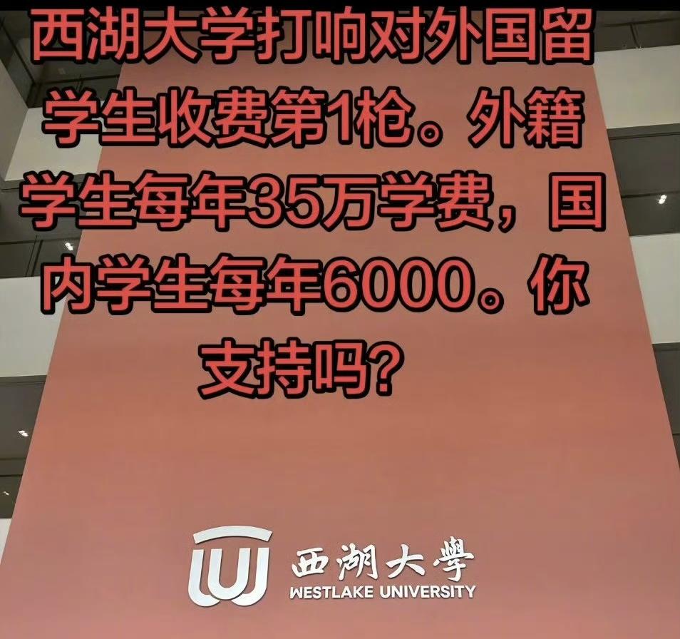 给杭州西湖大学点赞，针对国内学生收学费 6000 块。国际留学生收费 35 万人