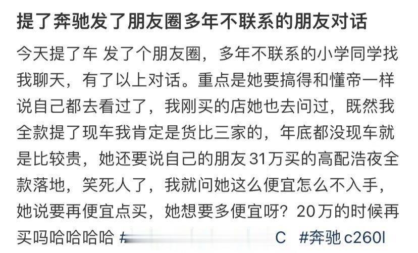 提了奔驰发了朋友圈多年不联系的朋友对话 ​​​