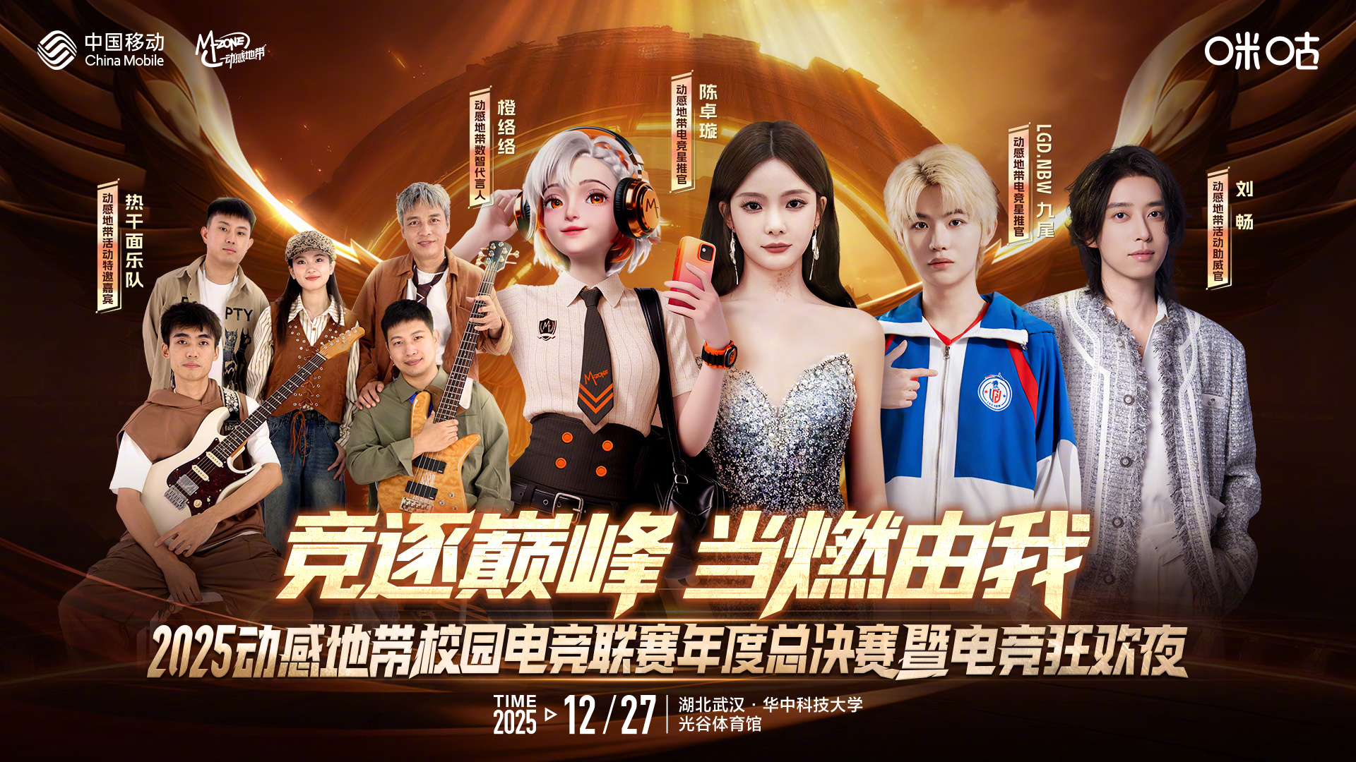 #武汉冬夜的电竞狂欢时刻# 有点被闪到～2025动感地带校园电竞联赛年度总决赛暨