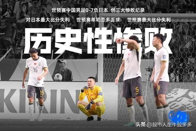 国足0：7惨败，比赛了一局就从日本打道回府。出发前没有人送行，回来没有人迎接。这