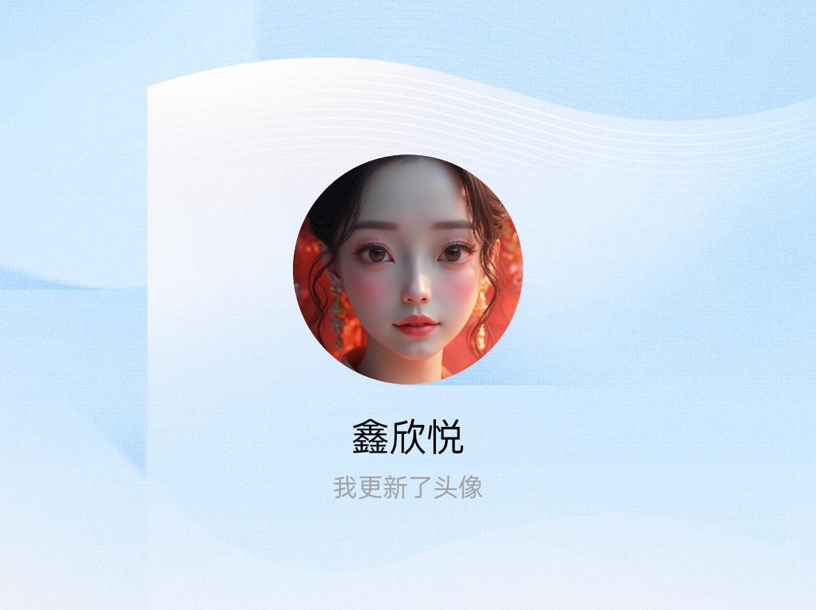 快来看看我新换的头像吧