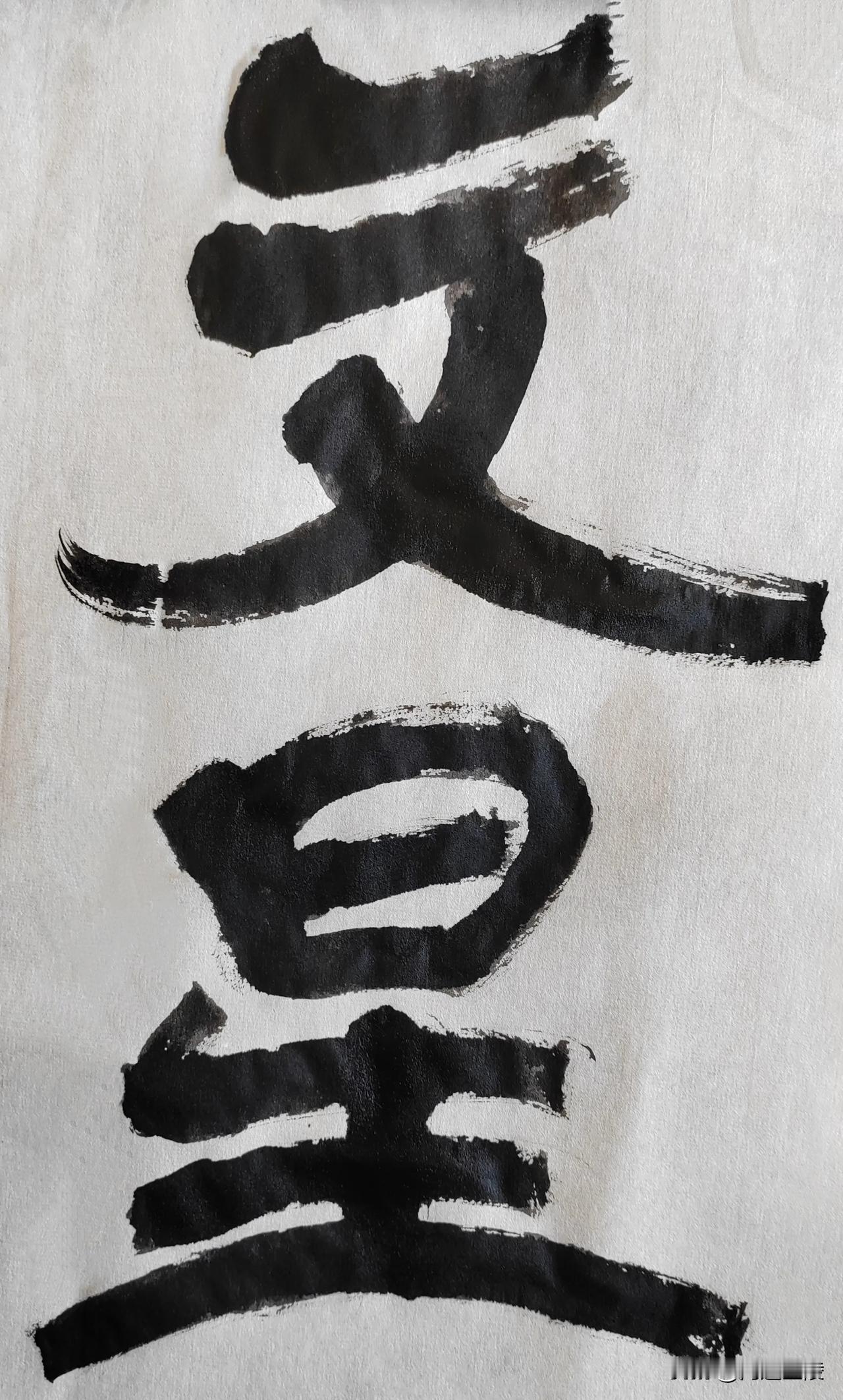 隶字风流[玫瑰][玫瑰]