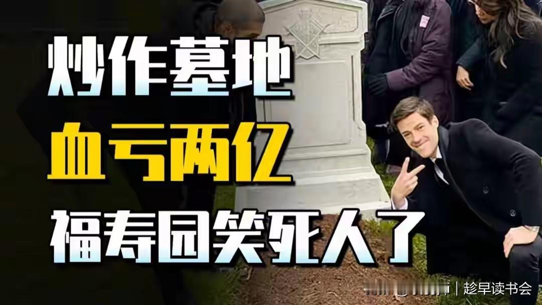 2026年初，修订后的《殡葬管理条例》将殡葬事业明确为“公益事业”，剑指行业收费