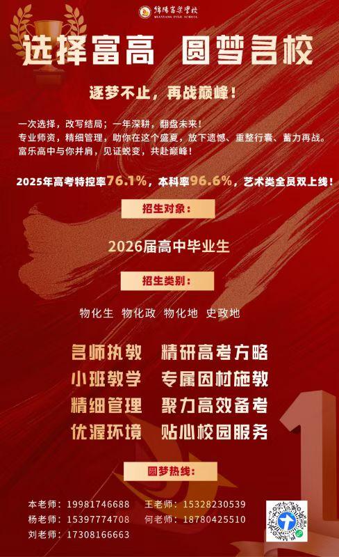 选择绵阳富乐高中，圆梦名校