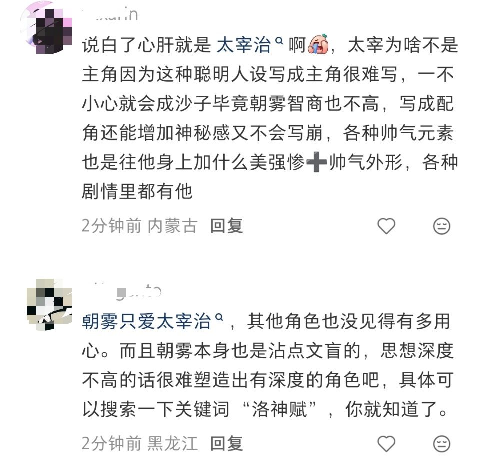 说白了，其他人人气也没到让朝雾为钱折腰的地步，对太宰治好又能满足自己又能满足钱包
