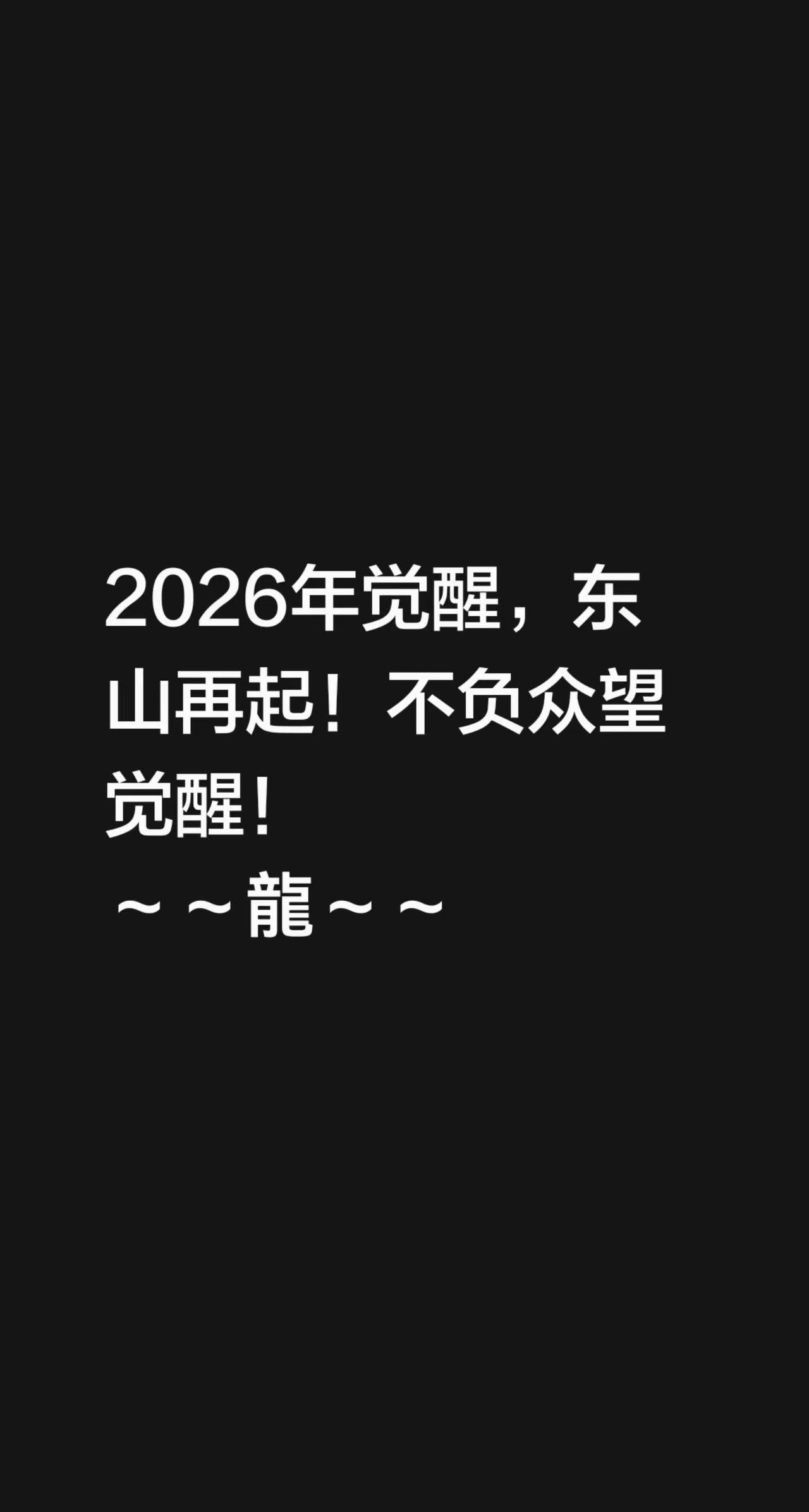 2026年觉醒，东山再起！不负众望觉醒！～～龍～～