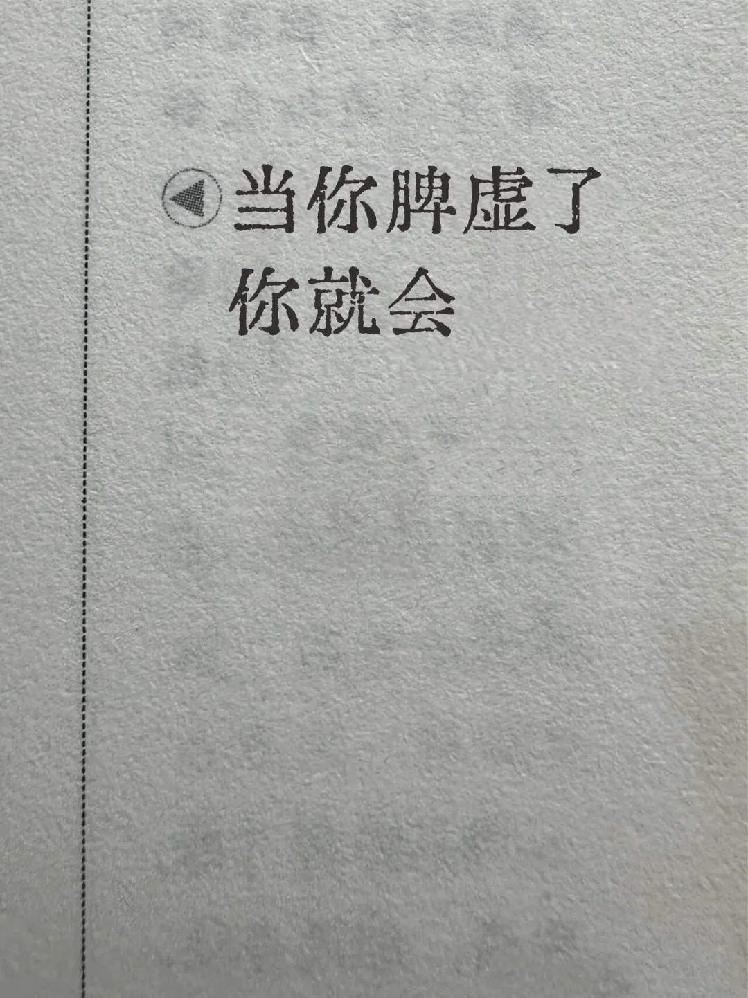 当你脾虚了，你就会......