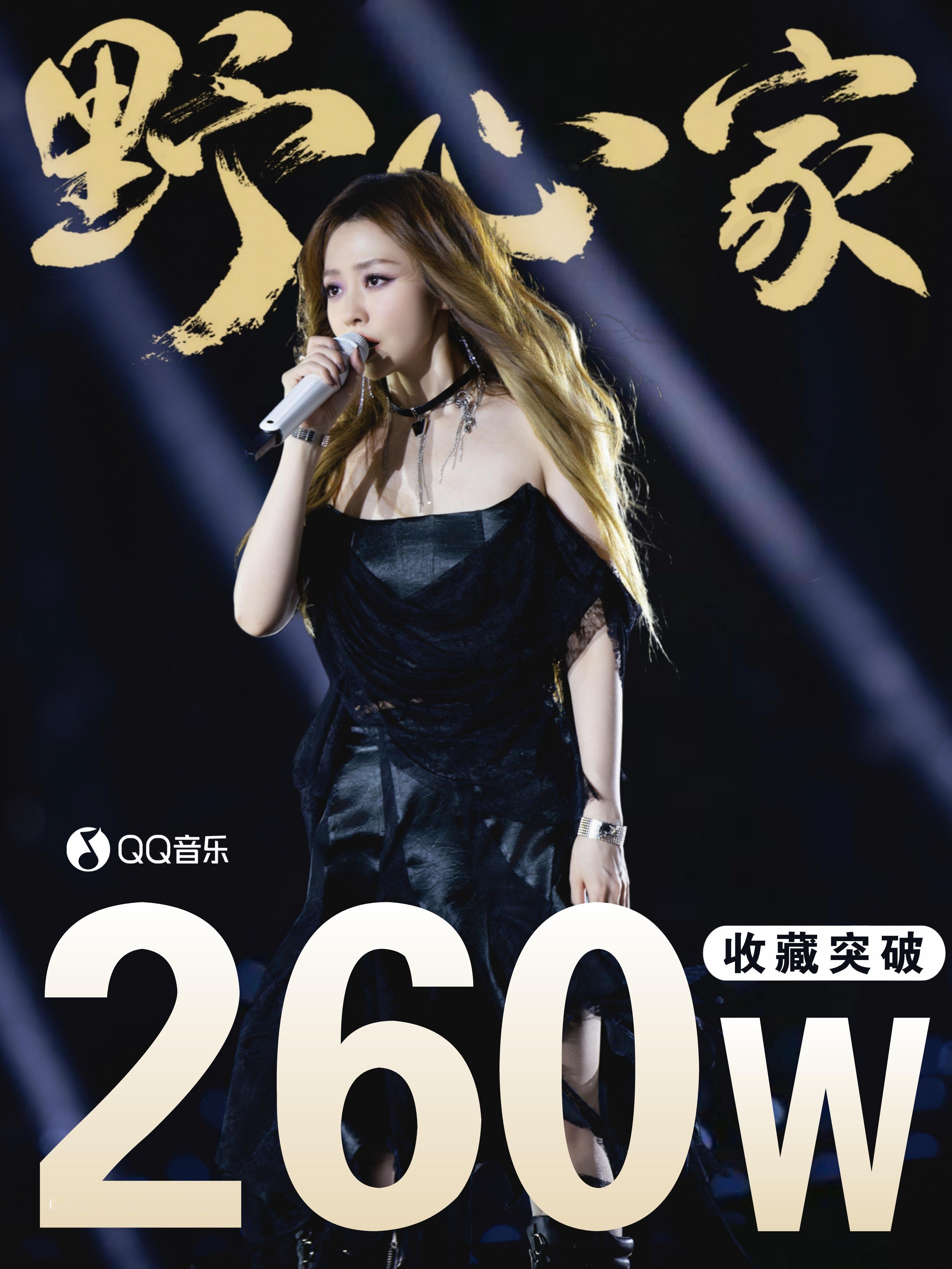 张靓颖 ▾追张靓颖世界巡回演唱会 恭喜华语天后歌曲《野心家》Q音收藏突破260W