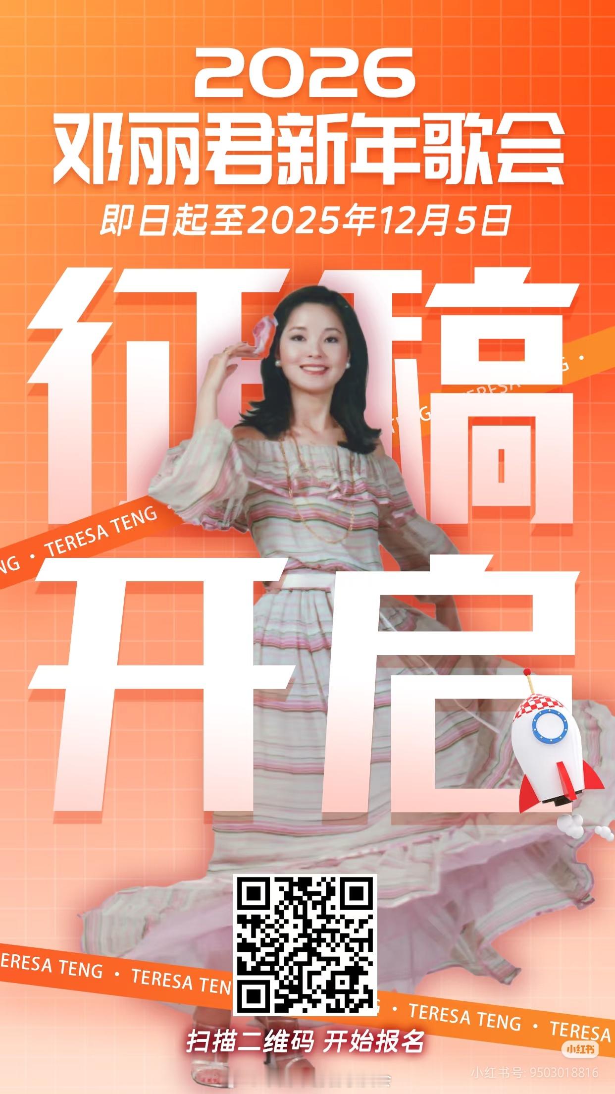 2026邓丽君新年歌会即日起开始征稿！语言不限、形式不限，只要你热爱邓丽君、敢于