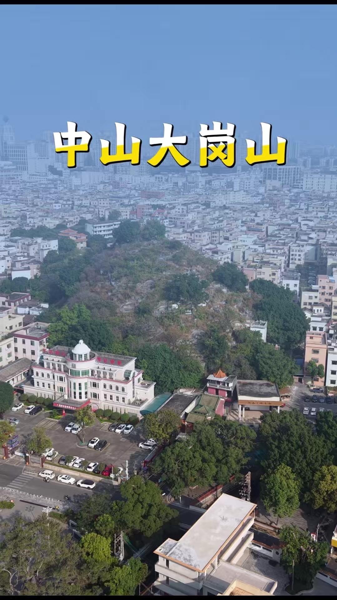 🌿在中山繁华的腹地，竟藏着一座大岗山，这反差感太奇妙了！满山聚居着数代名门望族