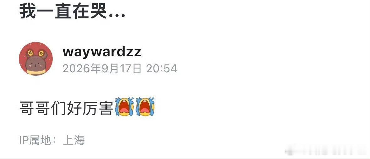 Wayward更新动态：我一直再哭... 哥哥们，好厉害！Wayward回应TE