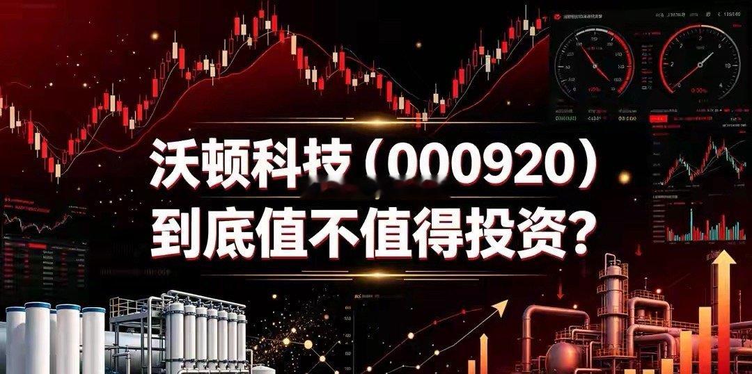 一句话点评：沃顿科技（000920）到底值不值得投资？5天3板，市值从53亿飙至