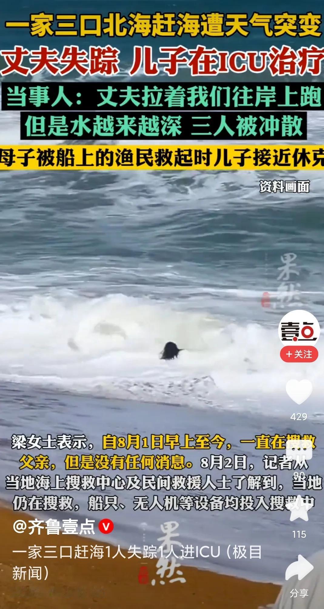 看了梁女士家的事，心里揪得慌。
 
广东来的一家人去北海红树林赶海，本来是想开开
