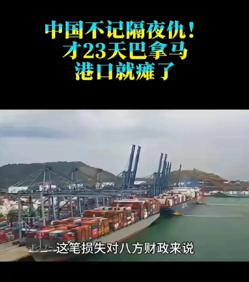 咱妈从来不记隔夜仇。才23天时间，巴拿马港口就瘫了！

从2月23日巴拿马强行接