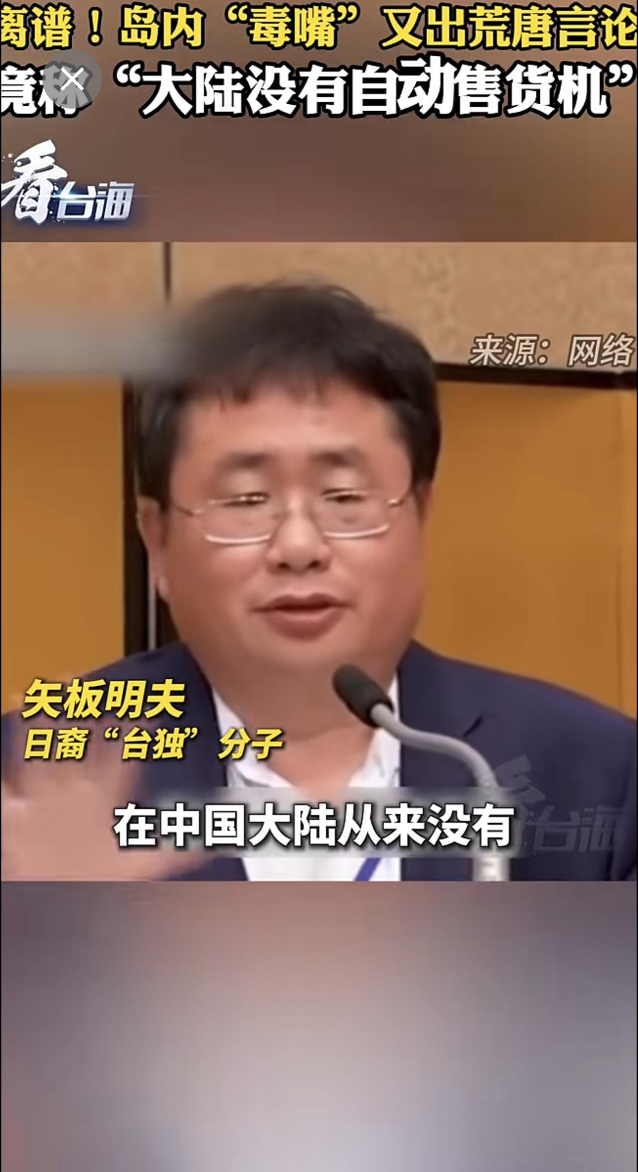 离谱！岛内“毒嘴”又出荒唐言论，竟称“大陆没有自动售货机”