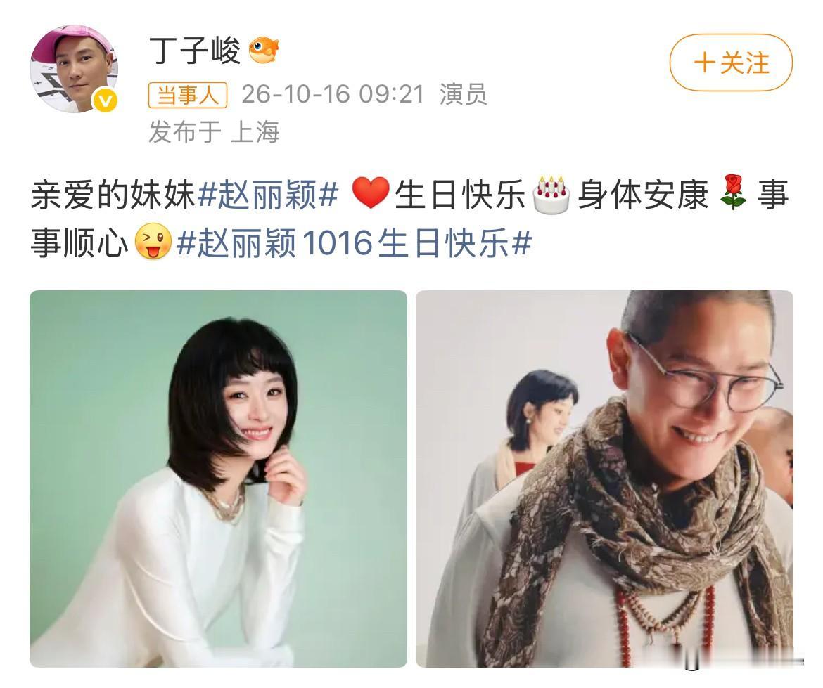 10月16日，赵丽颖干哥哥丁子峻一大早晒探班合照为赵丽颖庆祝39岁生日
10年过