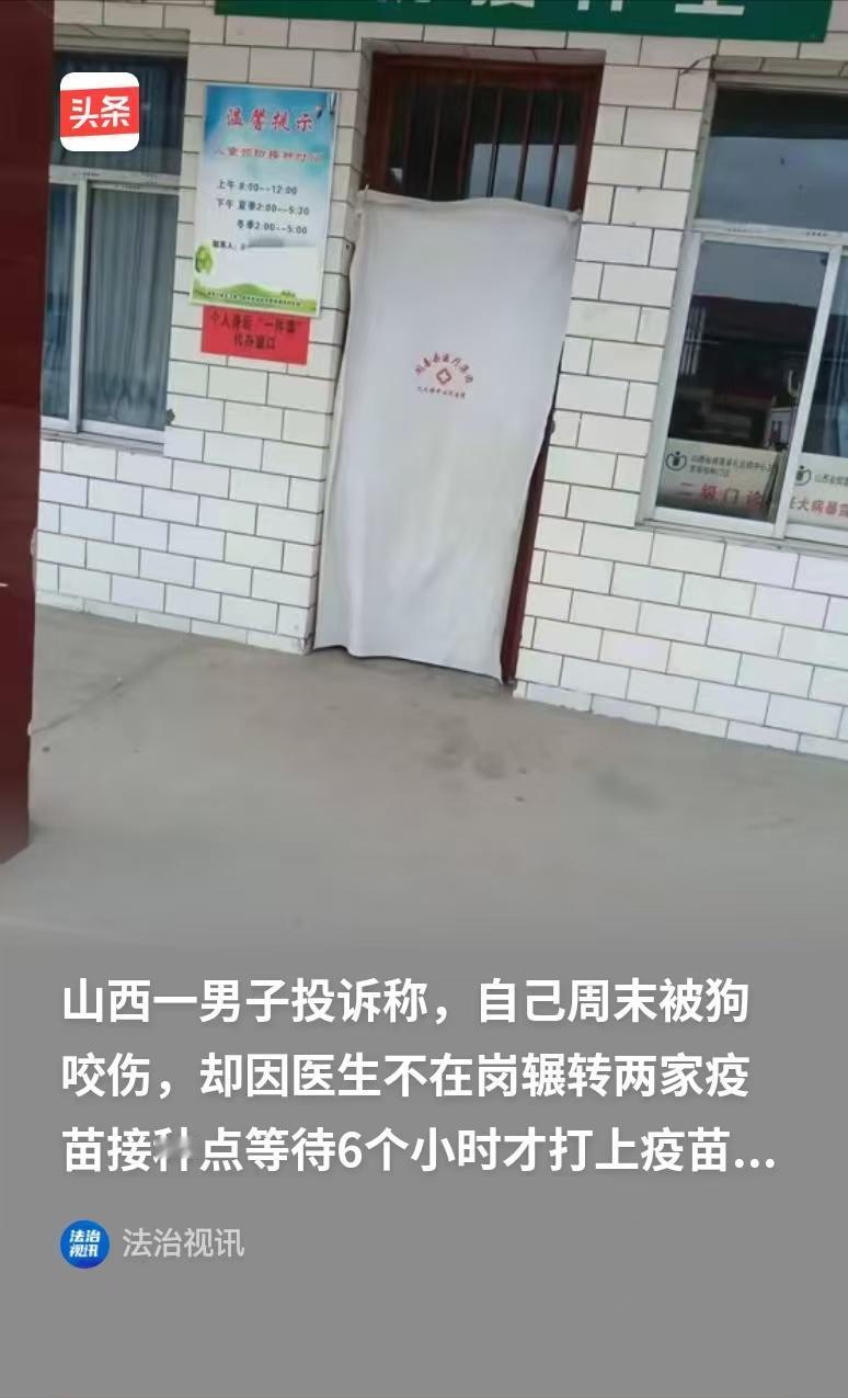 山西运城，男子被狗咬，他去镇上的卫生院打疫苗，结果医生不在岗，让他等了两个多小时