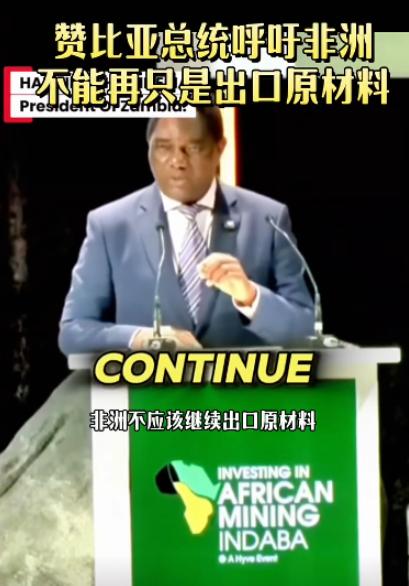 双标嘴脸尽显无遗！非洲多国纷纷限制本土原矿外流，还硬性要求赴当地经营的中国企业就