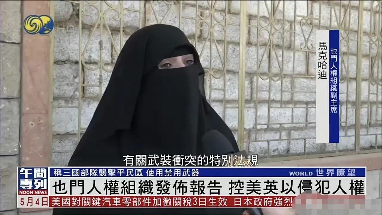 也门人权组织副主席马克哈迪女士身着传统服装谴责英美不讲人权！能不能把罩袍卸下来再